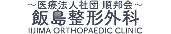 【公式】医療法人社団順邦会 飯島整形外科 千葉県柏市