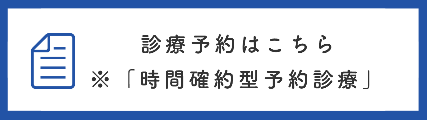 診療予約