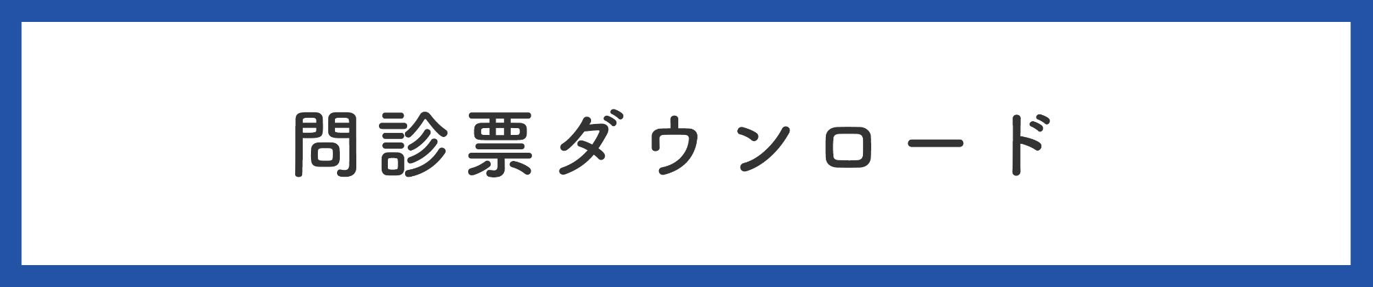 問診票