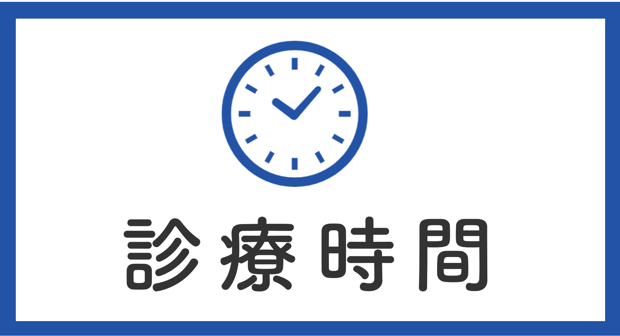 診療時間