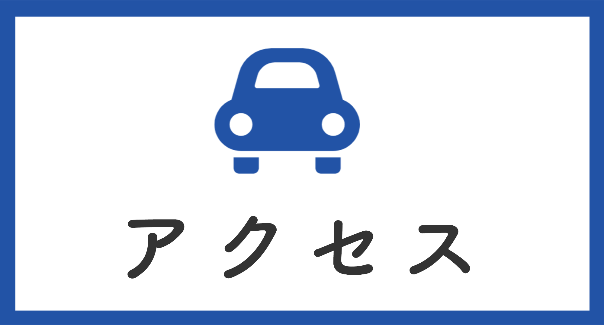 アクセス